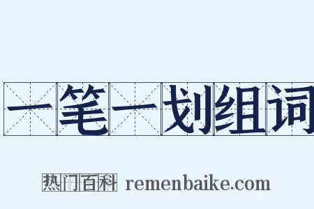 一笔一划组词是什么意思的图片